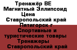 Тренажёр ВЕ-660 Магнитный Эллипсоид  › Цена ­ 8 000 - Ставропольский край, Пятигорск г. Спортивные и туристические товары » Тренажеры   . Ставропольский край